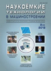Наукоемкие технологии в машиностроении