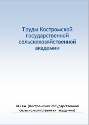 Труды Костромской государственной сельскохозяйственной академии