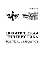 Политическая лингвистика