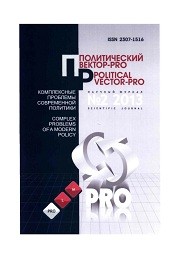 Политический вектор-PRO. Комплексные проблемы современной политики