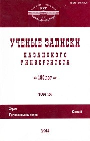 Ученые записки Казанского университета. Серия Гуманитарные науки