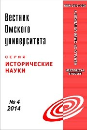 Вестник Омского университета серия "Исторические науки"