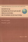 Вопросы крымскотатарской филологии, истории и культуры