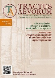 Tractus Aevorum: эволюция социокультурных и политических пространств