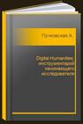 Digital Humanities: инструментарий начинающего исследователя Пучковская А. А., Волков Д. А., Зимина Л. В.