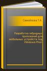 Разработка гибридных приложений для мобильных устройств под Windows Phon Самойлова Т.А., Сенчилов В.В.