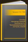 Основы производственной безопасности. Программированный контроль знаний Бузуев И.И., Яговкин Г.Н.