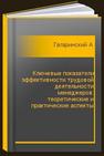 Ключевые показатели эффективности трудовой деятельности менеджеров: теоретические и практические аспекты Гагаринский А.В.