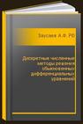 Дискретные численные методы решения обыкновенных дифференциальных уравнений Заусаев А.Ф., Романюк М.А.