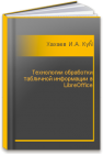 Технологии обработки табличной информации в LibreOffice Хахаев И.А.,Кучинский В.Ф.