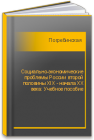 Социально-экономические проблемы России второй половины XIX - начала ХХ века: Учебное пособие Погребинская В.А.