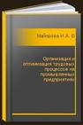 Организация и оптимизация трудовых процессов на промышленных предприятиях Майорова И.А., Трубицын К.В., Чечина О.С.