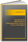 Экономическая эффективность информационных систем в России: Монография Скрипкин К.Г.