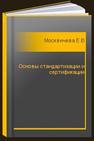 Основы стандартизации и сертификации Москвичева Е.Л., Керов А.В.