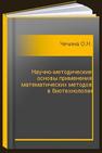 Научно-методические основы применения математических методов в биотехнологии Чечина О.Н.