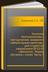 Зоология беспозвоночных: методические указания к лабораторным занятиям, для студентов направления 06.03.01 «Биология». Форма обучения – очная. Часть 1 Алешина О.А., Столбов В.А., Иванов С.А.