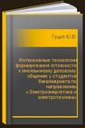 Интенсивные технологии формирования готовности к иноязычному деловому общению у студентов бакалавриата по направлению «Электроэнергетика и электротехника» Гуцол Ю.В.
