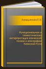 Функциональная и семиотическая интерпретация эпической поэзии и агиографии Киевской Руси Аверьянова Е.В.