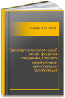 Транспортно-технологический сервис процессов сооружения и ремонта линейной части магистральных трубопроводов Бауэр В.И., Мухортов А.А.