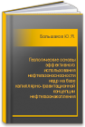 Геологические основы эффективного использования нефтегазоносносности недр на базе капиллярно-гравитационной концепции нефтегазонакопления Большаков Ю.Я.