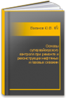 Основы супервайзерского контроля при ремонте и реконструкции нефтяных и газовых скважин Ваганов Ю.В., Кустышев А.В., Овчинников В.П., Кустышев И.А.
