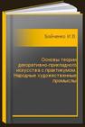 Основы теории декоративно-прикладного искусства с практикумом. Народные художественные промыслы Бойченко И.В.