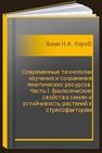 Современные технологии изучения и сохранения генетических ресурсов. Часть I. Биологические свойства семян и устойчивость растений к стрессфакторам Боме Н.А., Королёв К.П., Петрова А.А., Боме А.Я.