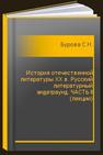 История отечественной литературы XX в. Русский литературный андеграунд. ЧАСТЬ II (лекции) Бурова С.Н.