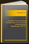 История отечественной литературы XX в. Русский литературный андеграунд. ЧАСТЬ I Бурова С.Н.