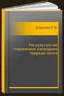 Рок-культура как современное воплощение традиции героев Доронин В.В.