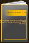 Internship guidance and methodological advice for foreign students of ITMO University Pavlova О., Korneev G., Sergushichev A., Filchenkov A.