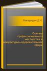 Основы профессионального мастерства в физкультурно-оздоровительной сфере Макаридин Д.Н.