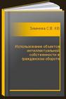 Использование объектов интеллектуальной собственности в гражданском обороте Зимнева С.В., Кириллов Д.А.
