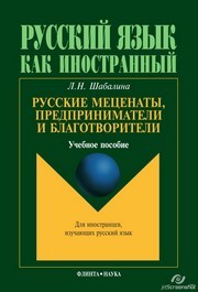 Русские меценаты, предприниматели и благотворители Шабалина Л.Н.