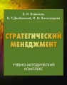 Стратегический менеджмент Новичков В.И., Дембовский В.Р., Виноградова И.М.