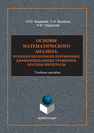 Основы математического анализа: функция нескольких переменнных, дифференциальные уравнения, кратные интегралы И. Ю. Андреева, О. И. Вдовина, Н. В. Гредасова