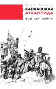 Кавказская Атлантида. 300 лет войны Гордин Я.