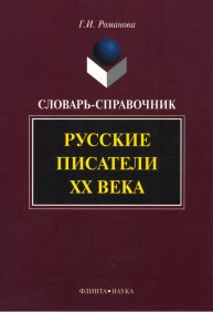 Русские писатели ХХ века Романова Г.И.