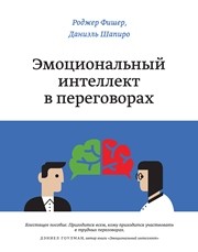 Эмоциональный интеллект в переговорах Фишер Р., Шапиро Д.