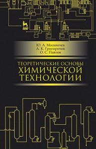Теоретические основы химической технологии Москвичев Ю.А., Григоричев А.К., Павлов О.С.