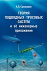 Теория подводных тросовых систем и ее инженерные приложения Сухоруков А.Л.