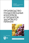 Производство плодоовощных консервов и продуктов здорового питания Магомедов М. Г.