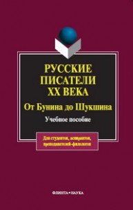 Русские писатели ХХ века от Бунина до Шукшина Белякова Н.Н.