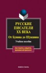 Русские писатели ХХ века от Бунина до Шукшина Белякова Н.Н.