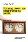 За час до переговоров Касс П.