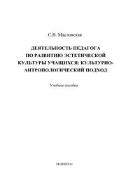 Деятельность педагога по развитию эстетической культуры учащихся: культурно-антропологический подход Масловская С.В.