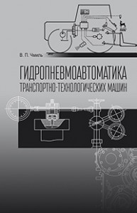 Гидропневмоавтоматика транспортно-технологических машин Чмиль В.П.