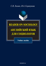 Reader on Sociology. Английский язык для социологов Ляляев С. В., Скрипунова И. А.