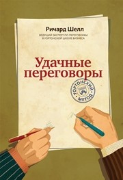 Удачные переговоры. Уортонский метод Шелл Р.
