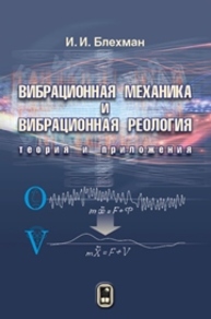 Вибрационная механика и вибрационная реология (теория и приложения) Блехман И.И.